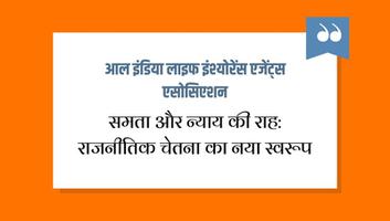 आल इंडिया लाइफ इंश्योरेंस एजेंट्स एसोसिएशन - समता और न्याय की राह: राजनीतिक चेतना का नया स्वरूप