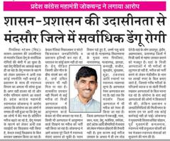 मंदसौर जिले में डेंगू के सर्वाधिक मामले, कॉंग्रेस नेता श्यामलाल जोकचंद ने शासन-प्रशासन पर लगाया आरोप