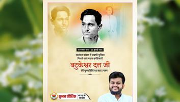 शुभम कौशिक - महान स्वतंत्रता सेनानी बटुकेश्वर दत्त जी की पुण्यतिथि पर सादर नमन