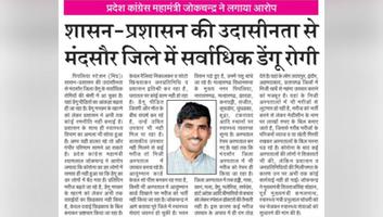 श्यामलाल जोकचंद - शासन प्रशासन की लापरवाही से मंदसौर जिले में बढ़ रहे डेंगू के मामले