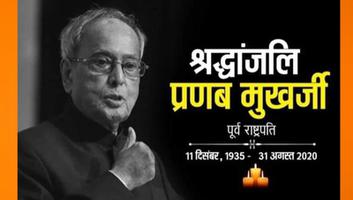 मुकेश सिंह मोंटी- भारत रत्न पूर्व राष्ट्रपति प्रणब मुखर्जी के निधन पर भावपूर्ण श्रृद्धांजलि