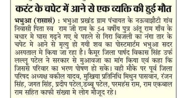 भभुआ प्रखंड में करंट से हुई मौत पर स्थानीय नेताओं का समर्थन, परिवार के लिए मुआवजे की रखी मांग