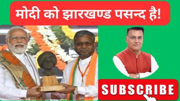 मोदी को झारखंड पसंद है