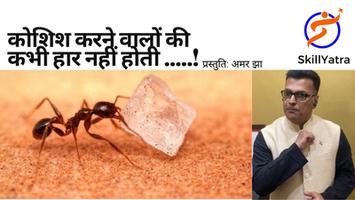 कोशिश करने वालों की कभी हार नहीं होती