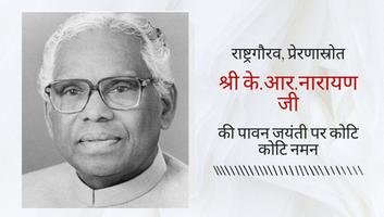 डीपी भारती - राष्ट्रगौरव, प्रेरणास्रोत पूज्य श्री के.आर.नारायण जी की पावन जयंती पर शत शत नमन