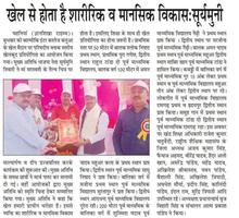 गांव गिराव के बच्चों में छुपी है अनोखी खेल प्रतिभा - सूर्यमुनी तिवारी